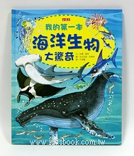 我的第一本海洋生物大驚奇