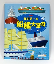 我的第一本船艦大驚奇