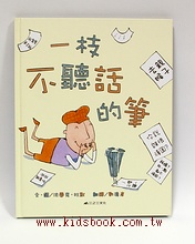 一枝不聽話的筆