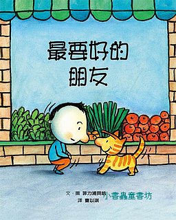 最要好的朋友