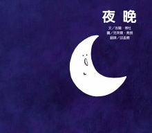 夜晚