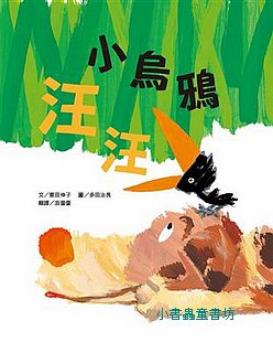 小烏鴉汪汪