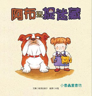 阿布和佳佳2：阿布玩捉迷藏