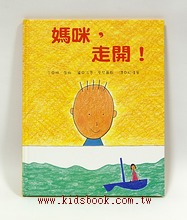 媽咪，走開!