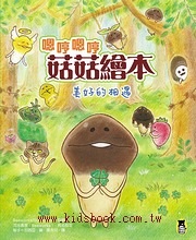 嗯哼嗯哼菇菇繪本：美好的相遇