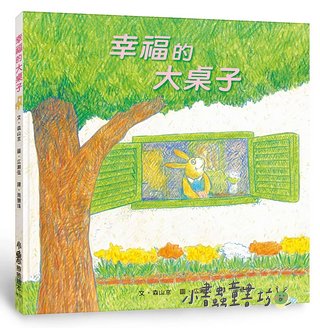 幸福的大桌子 (三版)