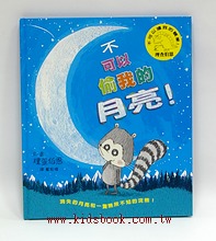 不可以偷我的月亮!
