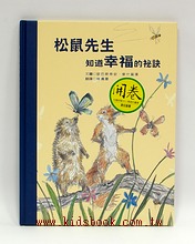 松鼠先生知道幸福的祕訣