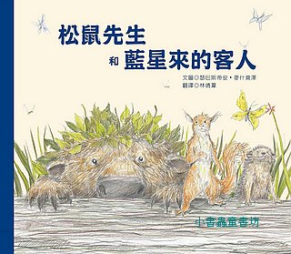 松鼠先生和藍星來的客人
