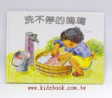 洗不停的媽媽 