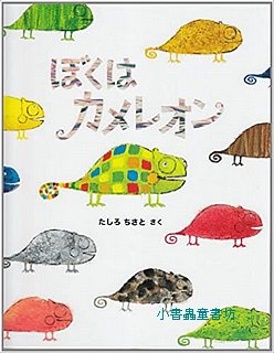 我是變色龍(日文書) (附中文翻譯)