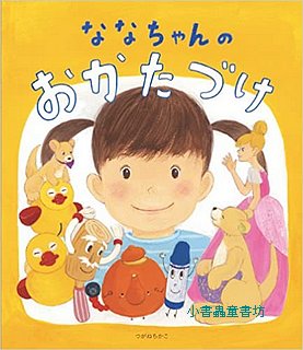 娜娜的玩具有個家(日文書) (附中文翻譯)