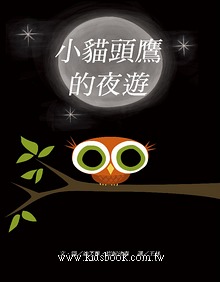 小貓頭鷹的夜遊(絕版書)（可訂量：2）