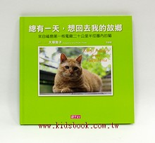 總有一天，想回去我的故鄉：來自福島第一核電廠二十公里半徑圈內的貓