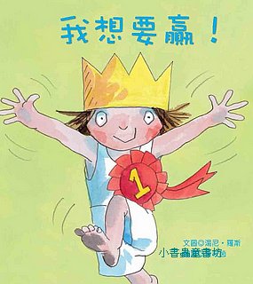 小公主故事：我想要贏