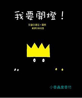 小公主故事：我要開燈