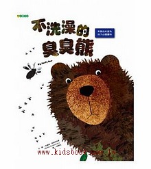 不洗澡的臭臭熊 