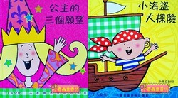 紙偶故事遊戲書：小海盜大探險+公主的三個願望(中英文版)（B級）（絕版庫存新書）