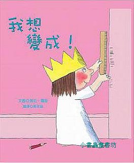 小公主故事：我想變成！