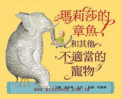 瑪莉莎的章魚和其他不適當的寵物  