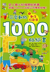 動手玩創意：可愛動物1000貼紙書