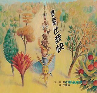 誰能比我快