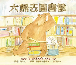 大熊去圖書館