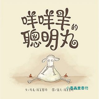 咩咩羊的聰明丸