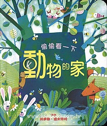 偷偷看一下─動物的家(翻翻書)