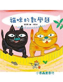 貓咪的數學題