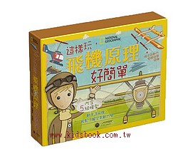 這樣玩，飛機原理好簡單(附模型)