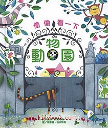 偷偷看一下－動物園(翻翻書)
