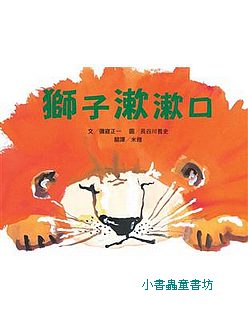 獅子漱漱口