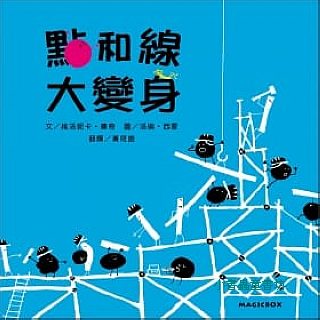 點和線大變身