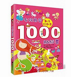 動手玩創意：女孩最愛1000貼紙書