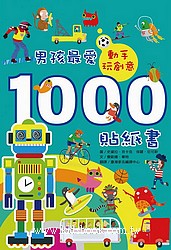 動手玩創意：男孩最愛1000貼紙書