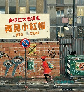再見小紅帽（英諾桑提)