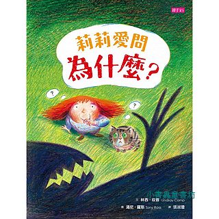 莉莉愛問為什麼？