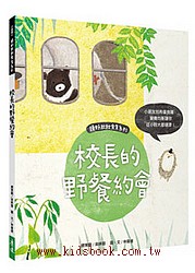 校長的野餐約會：頭好壯壯食育系列繪本