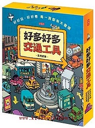 好多好多交通工具系列套書