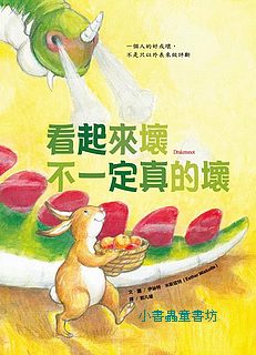 看起來壞不一定真的壞