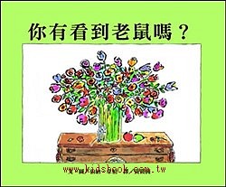 你有看到老鼠嗎？