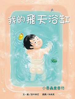 我的飛天浴缸