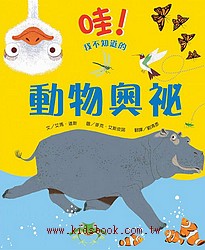 哇！我不知道的動物奧祕