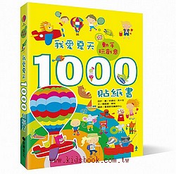 動手玩創意：我愛夏天1000貼紙書