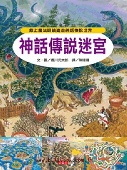 知識大迷宮3：神話傳說迷宮