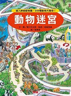 知識大迷宮9：動物迷宮