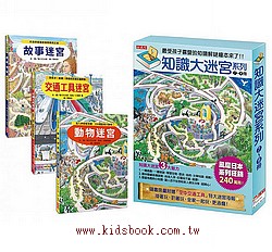知識大迷宮7-9冊合輯(附迷宮海報、附書盒)