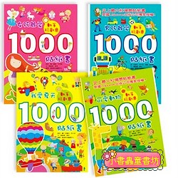 動手玩創意─最受歡迎貼紙書4合1(共4000張貼紙)