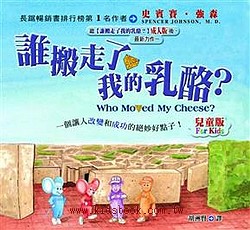 誰搬走了我的乳酪？兒童版(注音版)